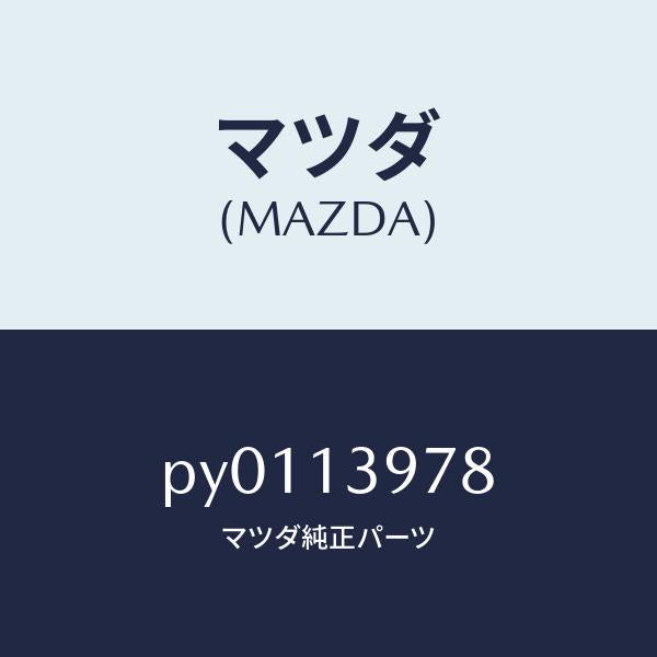 マツダ（MAZDA）タンクキヤツチ/マツダ純正部品/車種共通/エアクリーナー/PY0113978(PY01-13-978)