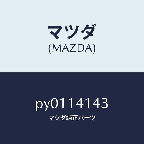 マツダ（MAZDA）スプロケツトドリブン/マツダ純正部品/車種共通/オイルエレメント/PY0114143(PY01-14-143)