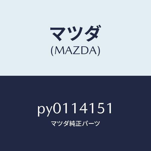 マツダ（MAZDA）チエーンオイルポンプ/マツダ純正部品/車種共通/オイルエレメント/PY0114151(PY01-14-151)