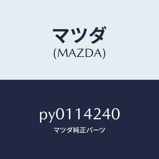 マツダ（MAZDA）ストレーナーオイル/マツダ純正部品/車種共通/オイルエレメント/PY0114240(PY01-14-240)