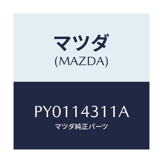 マツダ(MAZDA) ボデー オイルフイルター/車種共通/オイルエレメント/マツダ純正部品/PY0114311A(PY01-14-311A)