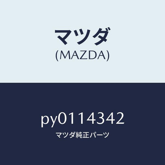 マツダ（MAZDA）ガスケツトオイルフイルター/マツダ純正部品/車種共通/オイルエレメント/PY0114342(PY01-14-342)