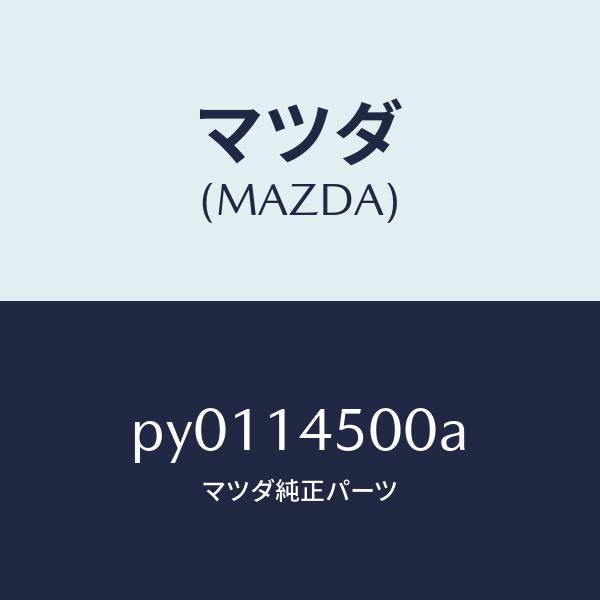 マツダ（MAZDA）テンシヨナー チエーン/マツダ純正部品/車種共通/オイルエレメント/PY0114500A(PY01-14-500A)