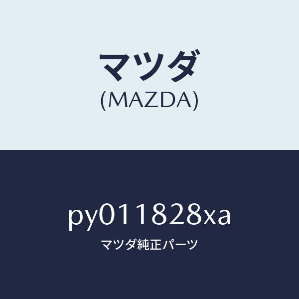 マツダ（MAZDA）ブラケツトコンデンサー/マツダ純正部品/車種共通/エレクトリカル/PY011828XA(PY01-18-28XA)