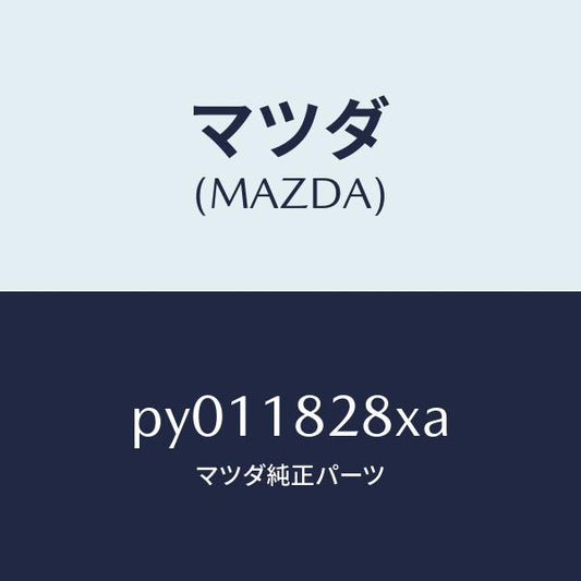 マツダ（MAZDA）ブラケツトコンデンサー/マツダ純正部品/車種共通/エレクトリカル/PY011828XA(PY01-18-28XA)