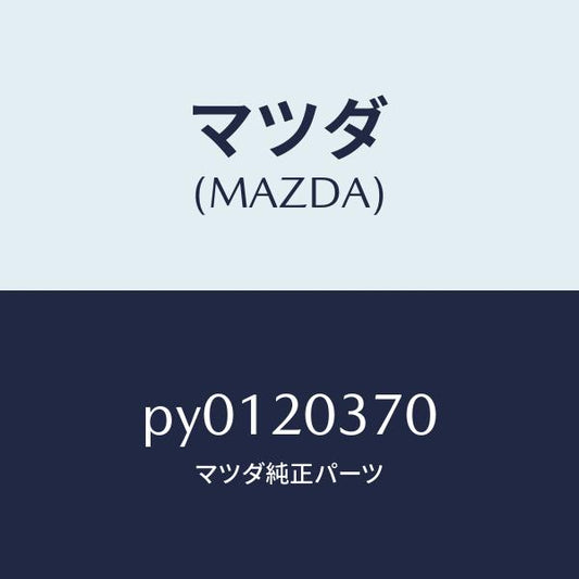 マツダ（MAZDA）チユーブバキユーム/マツダ純正部品/車種共通/PY0120370(PY01-20-370)