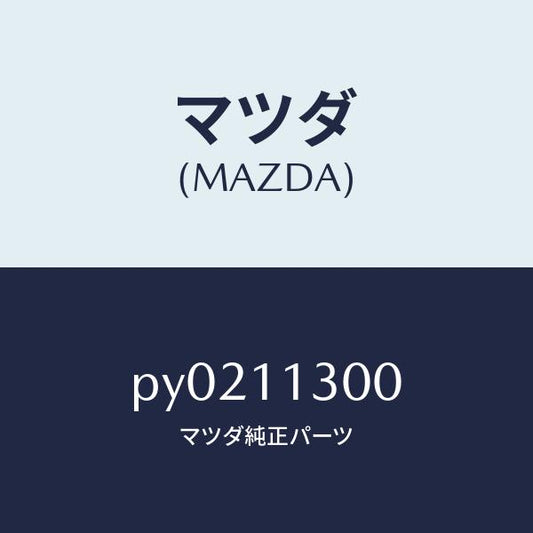 マツダ（MAZDA）クランクシヤフト/マツダ純正部品/車種共通/シャフト/PY0211300(PY02-11-300)