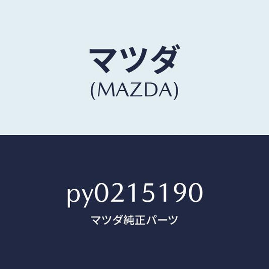 マツダ（MAZDA）パイプウオーター/マツダ純正部品/車種共通/クーリングシステム/PY0215190(PY02-15-190)