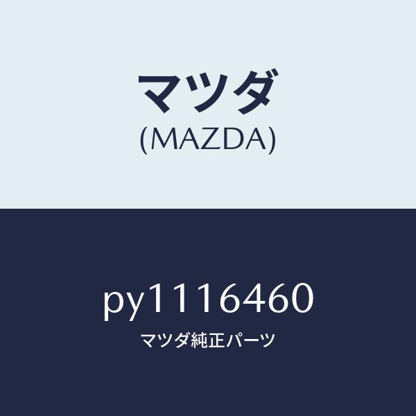 マツダ（MAZDA）デイスク クラツチ/マツダ純正部品/車種共通/クラッチ/PY1116460(PY11-16-460)