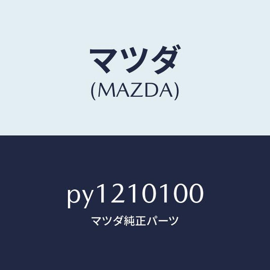 マツダ（MAZDA）ヘツド シリンダー/マツダ純正部品/車種共通/シリンダー/PY1210100(PY12-10-100)