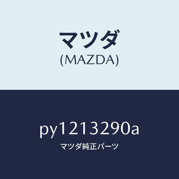 マツダ（MAZDA）パイプ フユーエル/マツダ純正部品/車種共通/エアクリーナー/PY1213290A(PY12-13-290A)