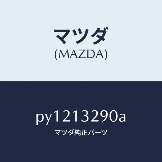 マツダ（MAZDA）パイプ フユーエル/マツダ純正部品/車種共通/エアクリーナー/PY1213290A(PY12-13-290A)