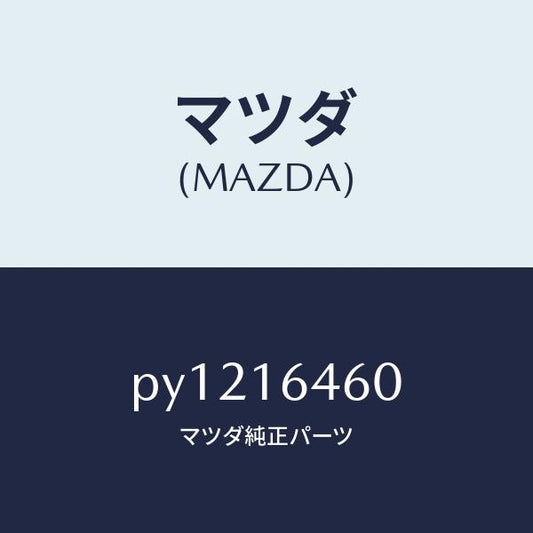 マツダ（MAZDA）デイスク クラツチ/マツダ純正部品/車種共通/クラッチ/PY1216460(PY12-16-460)