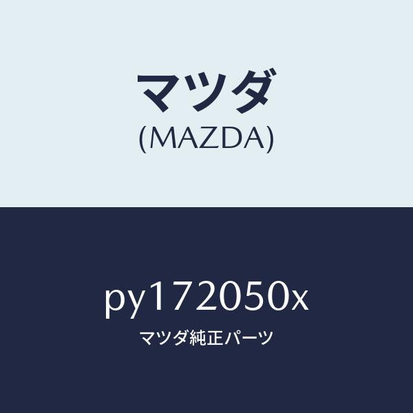 マツダ（MAZDA）コンバーター/マツダ純正部品/車種共通/PY172050X(PY17-20-50X)