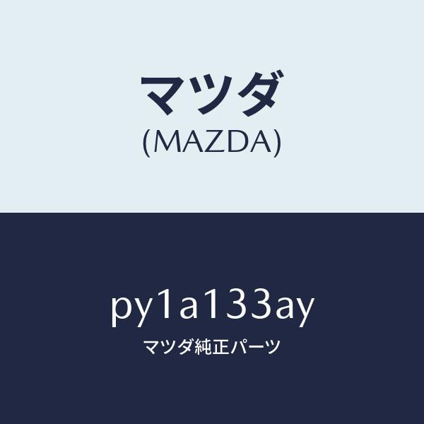 マツダ（MAZDA）ケースエアークリーナー/マツダ純正部品/車種共通/エアクリーナー/PY1A133AY(PY1A-13-3AY)