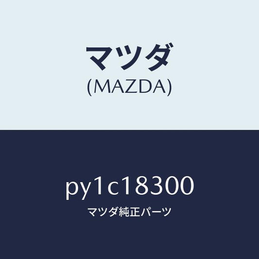 マツダ（MAZDA）オルタネーター/マツダ純正部品/車種共通/エレクトリカル/PY1C18300(PY1C-18-300)