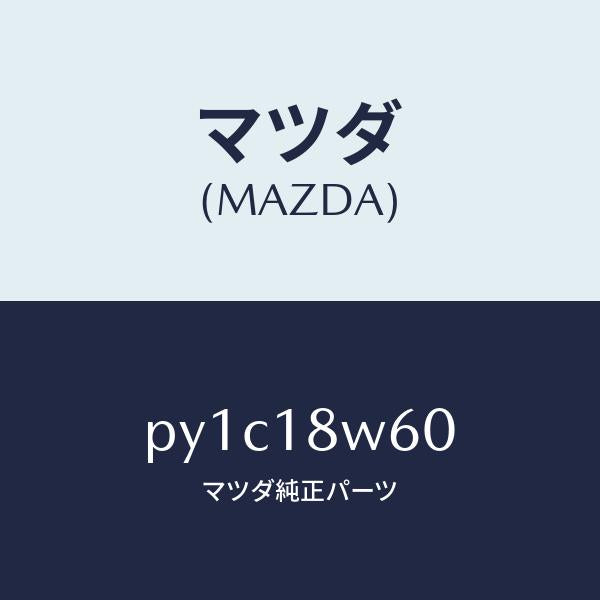マツダ（MAZDA）レクチフアイヤー/マツダ純正部品/車種共通/エレクトリカル/PY1C18W60(PY1C-18-W60)