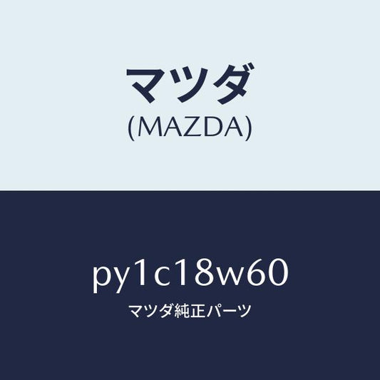 マツダ（MAZDA）レクチフアイヤー/マツダ純正部品/車種共通/エレクトリカル/PY1C18W60(PY1C-18-W60)