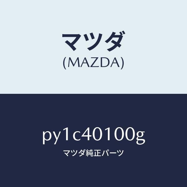 マツダ（MAZDA）サイレンサー メイン/マツダ純正部品/車種共通/エグゾーストシステム/PY1C40100G(PY1C-40-100G)