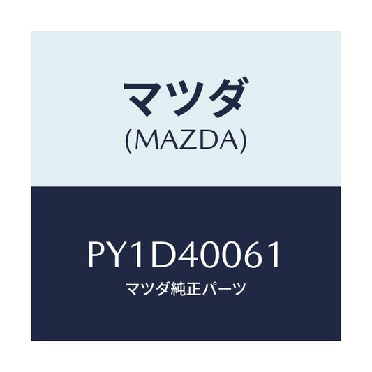 マツダ(MAZDA) ラバー ハンガー/車種共通/エグゾーストシステム/マツダ純正部品/PY1D40061(PY1D-40-061)