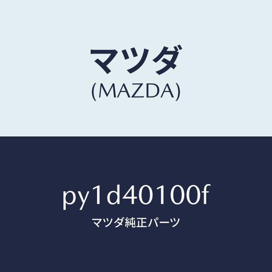 マツダ（MAZDA）サイレンサー メイン/マツダ純正部品/車種共通/エグゾーストシステム/PY1D40100F(PY1D-40-100F)