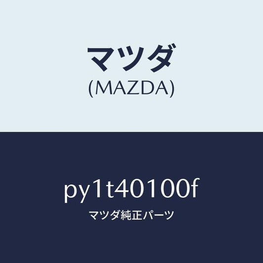 マツダ（MAZDA）サイレンサー メイン/マツダ純正部品/車種共通/エグゾーストシステム/PY1T40100F(PY1T-40-100F)