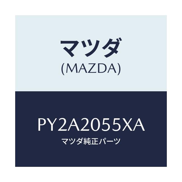 マツダ(MAZDA) コンバーター/車種共通/コンバーター関連/マツダ純正部品/PY2A2055XA(PY2A-20-55XA)