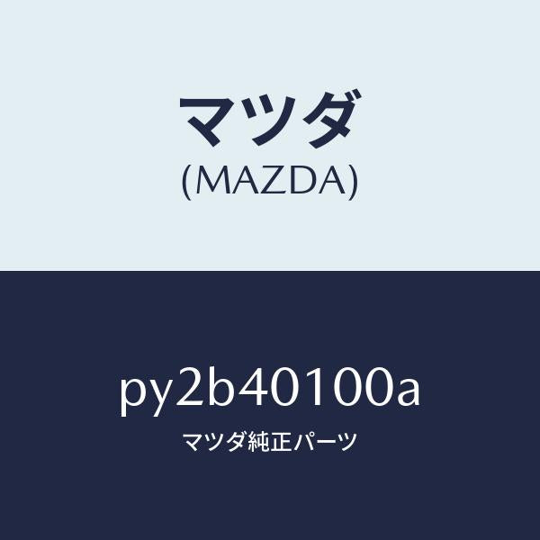 マツダ（MAZDA）サイレンサー メイン/マツダ純正部品/車種共通/エグゾーストシステム/PY2B40100A(PY2B-40-100A)