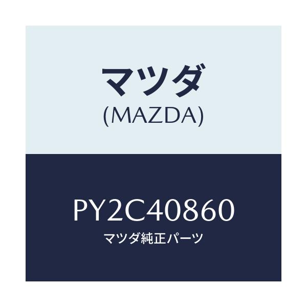 マツダ(MAZDA) プロテクター コンバーター/車種共通/エグゾーストシステム/マツダ純正部品/PY2C40860(PY2C-40-860)