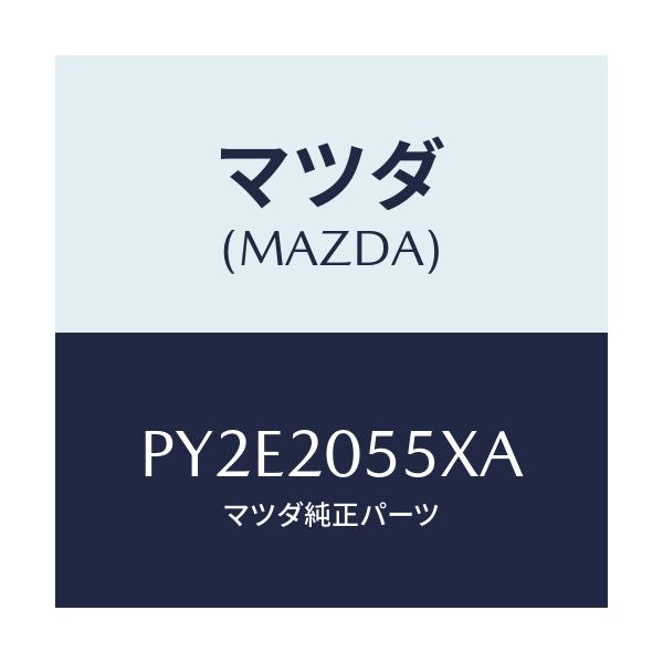 マツダ(MAZDA) コンバーター/車種共通/コンバーター関連/マツダ純正部品/PY2E2055XA(PY2E-20-55XA)