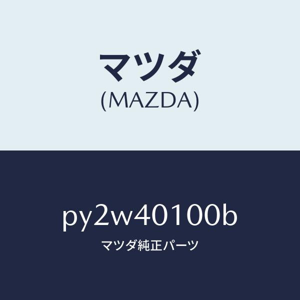 マツダ（MAZDA）サイレンサー メイン/マツダ純正部品/車種共通/エグゾーストシステム/PY2W40100B(PY2W-40-100B)