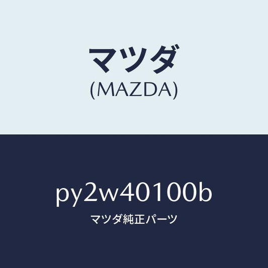 マツダ（MAZDA）サイレンサー メイン/マツダ純正部品/車種共通/エグゾーストシステム/PY2W40100B(PY2W-40-100B)