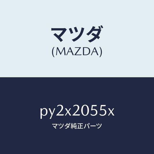マツダ（MAZDA）コンバーター/マツダ純正部品/車種共通/PY2X2055X(PY2X-20-55X)
