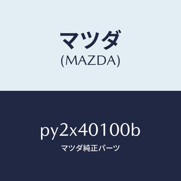 マツダ（MAZDA）サイレンサー メイン/マツダ純正部品/車種共通/エグゾーストシステム/PY2X40100B(PY2X-40-100B)