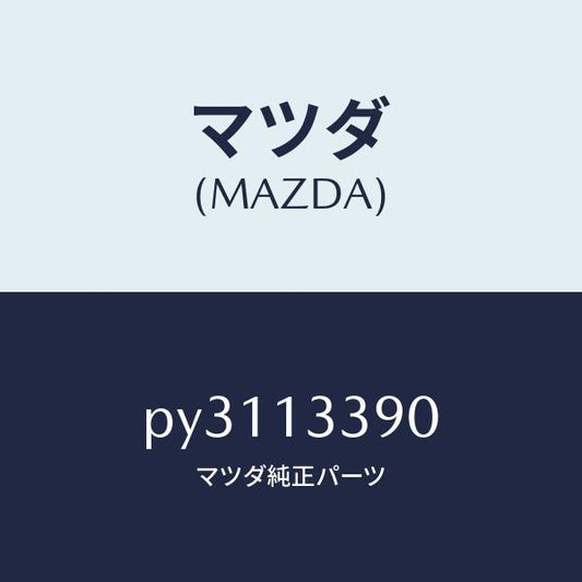 マツダ（MAZDA）インシユレーター/マツダ純正部品/車種共通/エアクリーナー/PY3113390(PY31-13-390)