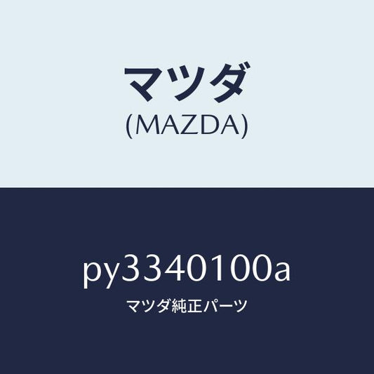 マツダ（MAZDA）サイレンサー メイン/マツダ純正部品/車種共通/エグゾーストシステム/PY3340100A(PY33-40-100A)