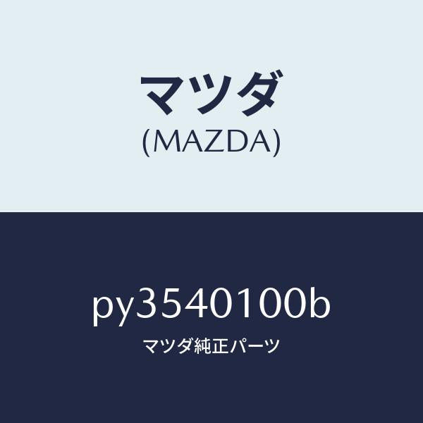 マツダ（MAZDA）サイレンサー メイン/マツダ純正部品/車種共通/エグゾーストシステム/PY3540100B(PY35-40-100B)