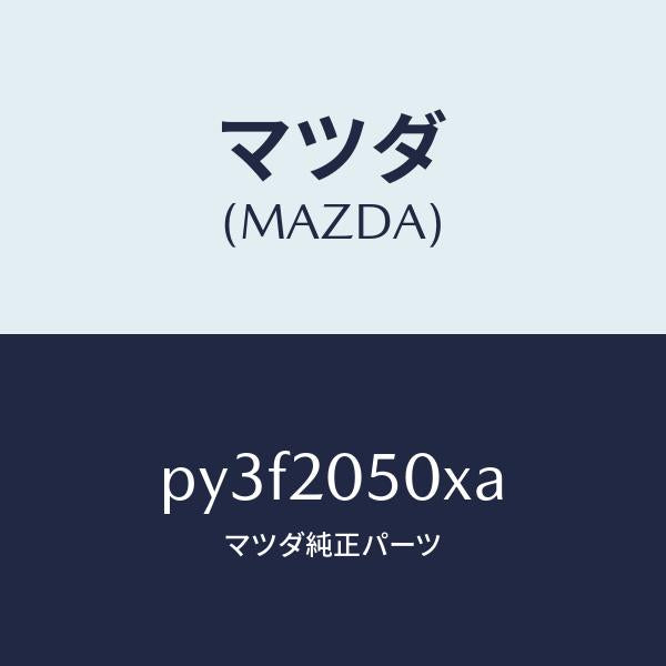 マツダ（MAZDA）コンバーター/マツダ純正部品/車種共通/PY3F2050XA(PY3F-20-50XA)