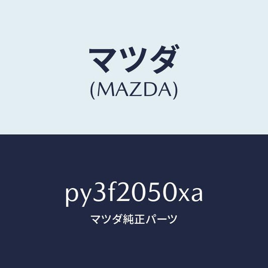 マツダ（MAZDA）コンバーター/マツダ純正部品/車種共通/PY3F2050XA(PY3F-20-50XA)