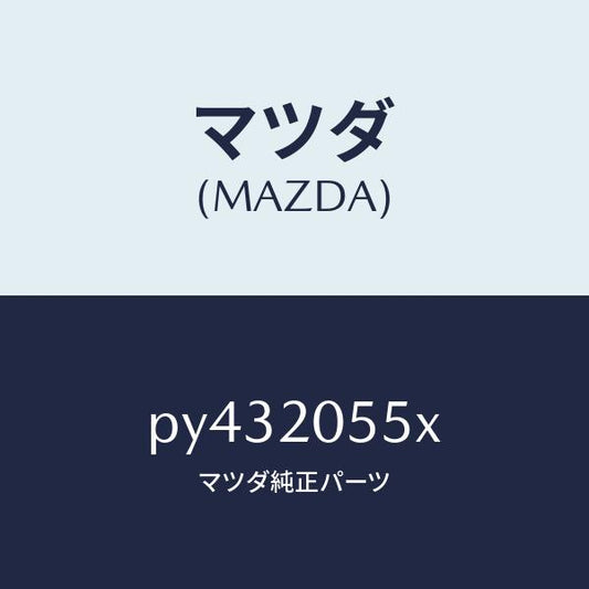 マツダ（MAZDA）コンバーター/マツダ純正部品/車種共通/PY432055X(PY43-20-55X)
