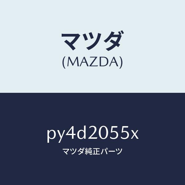 マツダ（MAZDA）コンバーター/マツダ純正部品/車種共通/PY4D2055X(PY4D-20-55X)