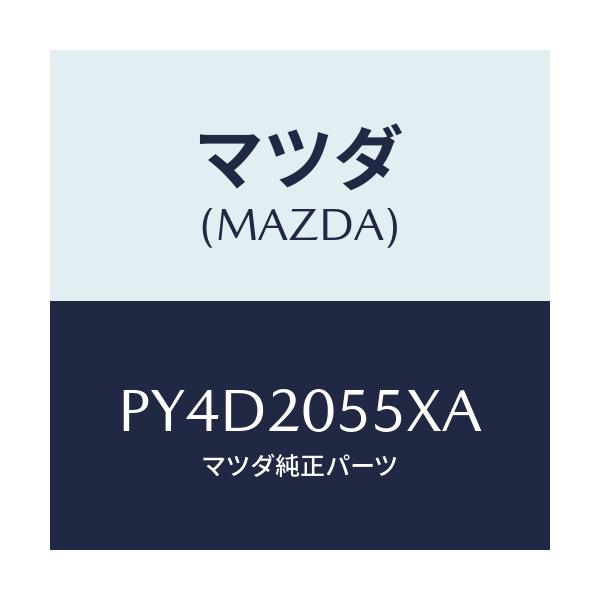 マツダ(MAZDA) コンバーター/車種共通/コンバーター関連/マツダ純正部品/PY4D2055XA(PY4D-20-55XA)