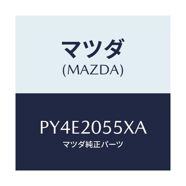 マツダ(MAZDA) コンバーター/車種共通/コンバーター関連/マツダ純正部品/PY4E2055XA(PY4E-20-55XA)