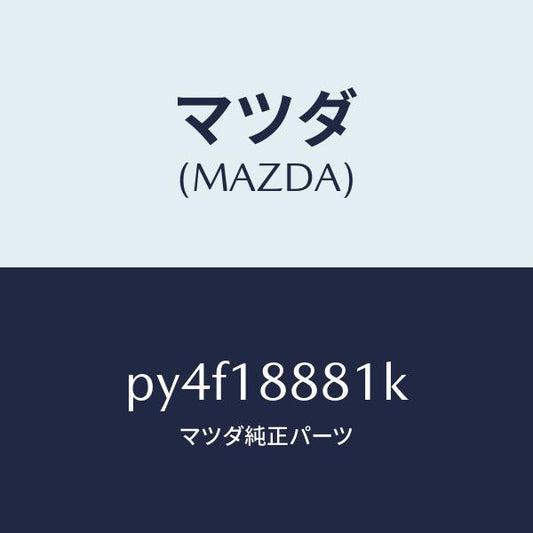 マツダ（MAZDA）モジユール パワートレイン コントロ/マツダ純正部品/車種共通/エレクトリカル/PY4F18881K(PY4F-18-881K)