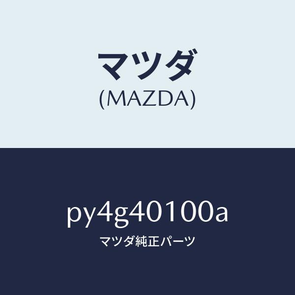 マツダ（MAZDA）サイレンサー メイン/マツダ純正部品/車種共通/エグゾーストシステム/PY4G40100A(PY4G-40-100A)