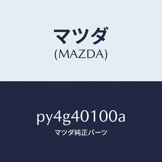 マツダ（MAZDA）サイレンサー メイン/マツダ純正部品/車種共通/エグゾーストシステム/PY4G40100A(PY4G-40-100A)