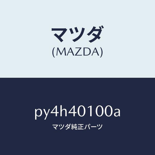 マツダ（MAZDA）サイレンサー メイン/マツダ純正部品/車種共通/エグゾーストシステム/PY4H40100A(PY4H-40-100A)