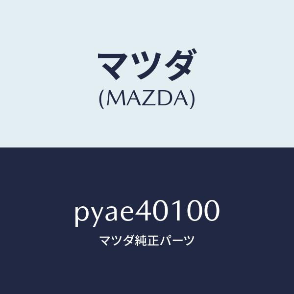 マツダ（MAZDA）サイレンサー メイン/マツダ純正部品/車種共通/エグゾーストシステム/PYAE40100(PYAE-40-100)