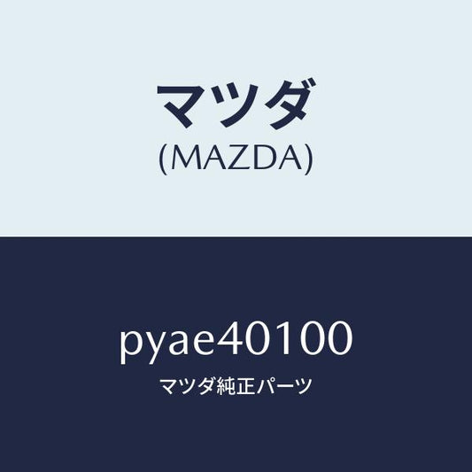 マツダ（MAZDA）サイレンサー メイン/マツダ純正部品/車種共通/エグゾーストシステム/PYAE40100(PYAE-40-100)