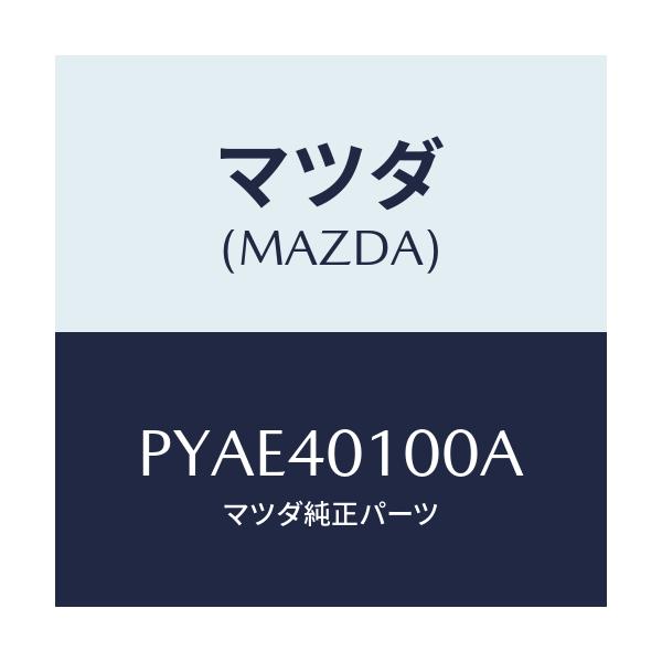 マツダ(MAZDA) サイレンサー メイン/車種共通/エグゾーストシステム/マツダ純正部品/PYAE40100A(PYAE-40-100A)